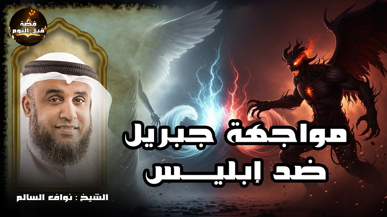 المعركة الوحيده التى تواجه فيها ابليس ضد جبريل والملائكة ؟! قصة للنوم الهادئ | نواف السالم