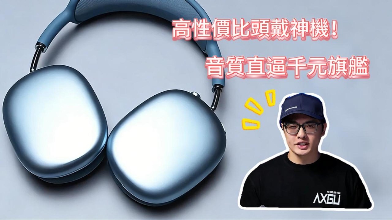 橫掃千元耳機！性價比黑馬實至名歸Sweeps Thousand-Yuan Headphones! Deservedly the Cost-Effective Dark Horse