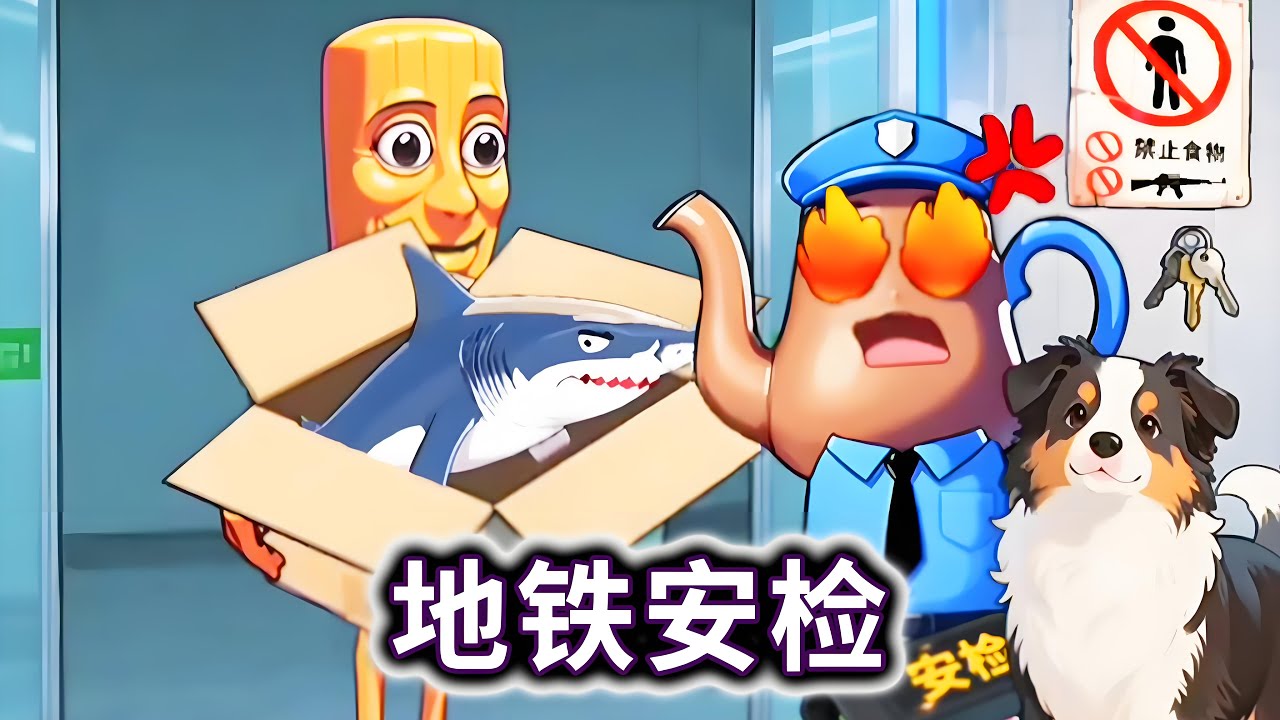 地铁安检，帮茶壶警官抓到藏危险品的山海异兽#山海经#木棍人#小游戏【冰冰玩游戏】