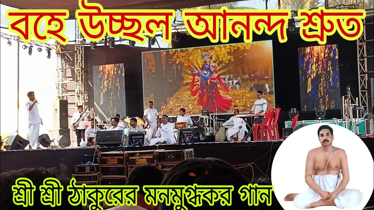 বহে উচ্ছল আনন্দ শ্রুত,পরমপ্রেমময় শ্রীশ্রীঠাকুরের গান,bohe uchchalla ananda srut,ANUKUL THAKUR SONG 