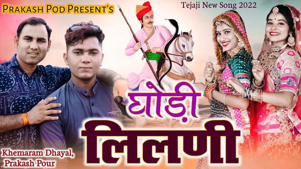 Teja ji song 2022 | घोड़ी लिलणी | khemaram dhayal | prakash pour | Godi lilani | tejaji dj song 2022