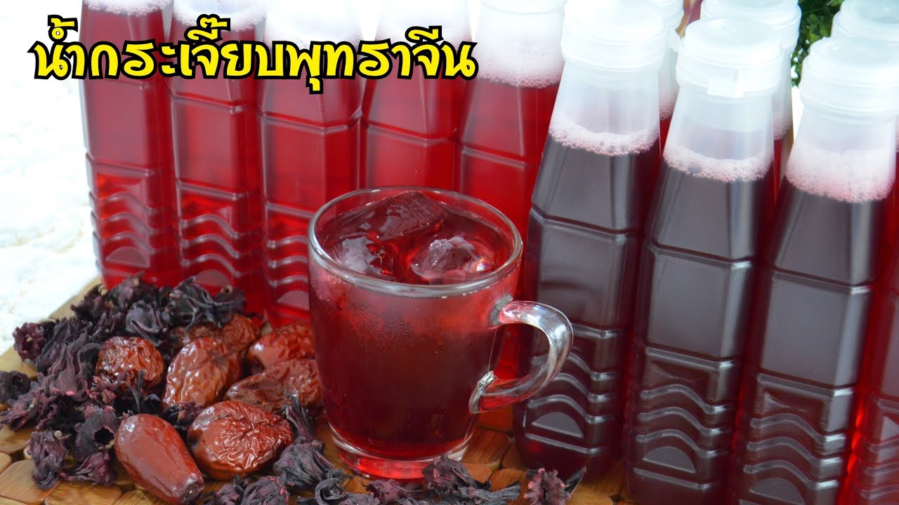 น้ำกระเจี๊ยบพุทราจีน น้ำสมุนไพรบรรจุขวดประโยชน์เยอะ ต้มยังไงให้สีสวย รสชาติเปรี้ยวๆหวานๆอร่อยมาก