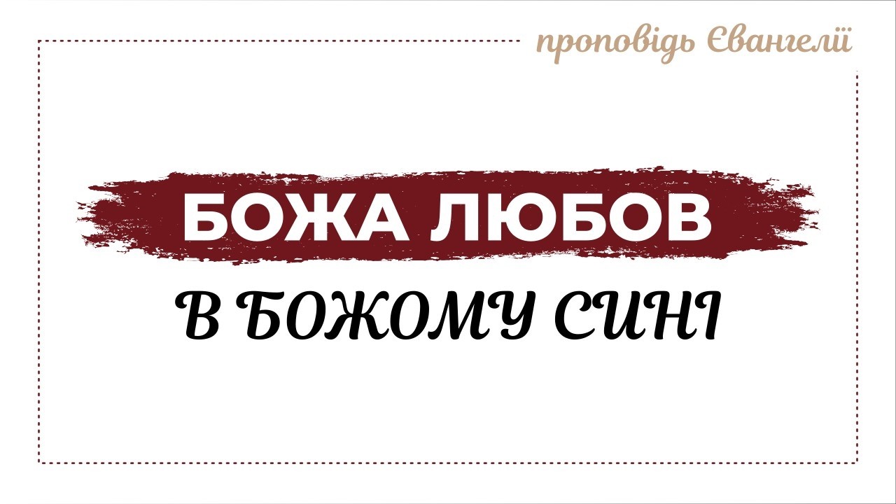 Так бо Бог полюбив світ, що віддав Сина | проповідь Євангелії Ісуса Христа | #біблія #спасіння #гріх
