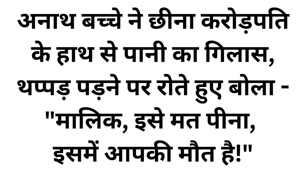 एक अनाथ बच्चे ने कैसे बचाई करोड़पति की जान? रोंगटे खड़े कर देने वाली कहानी