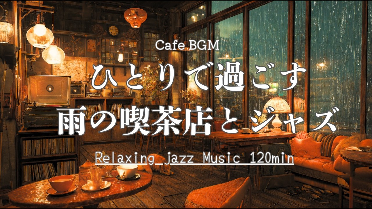 雨の喫茶店で、ひとり静かに聴くジャズ /【カフェ&作業用BGM】Rainy Café Jazz for Quiet Moments Alone ☔☕