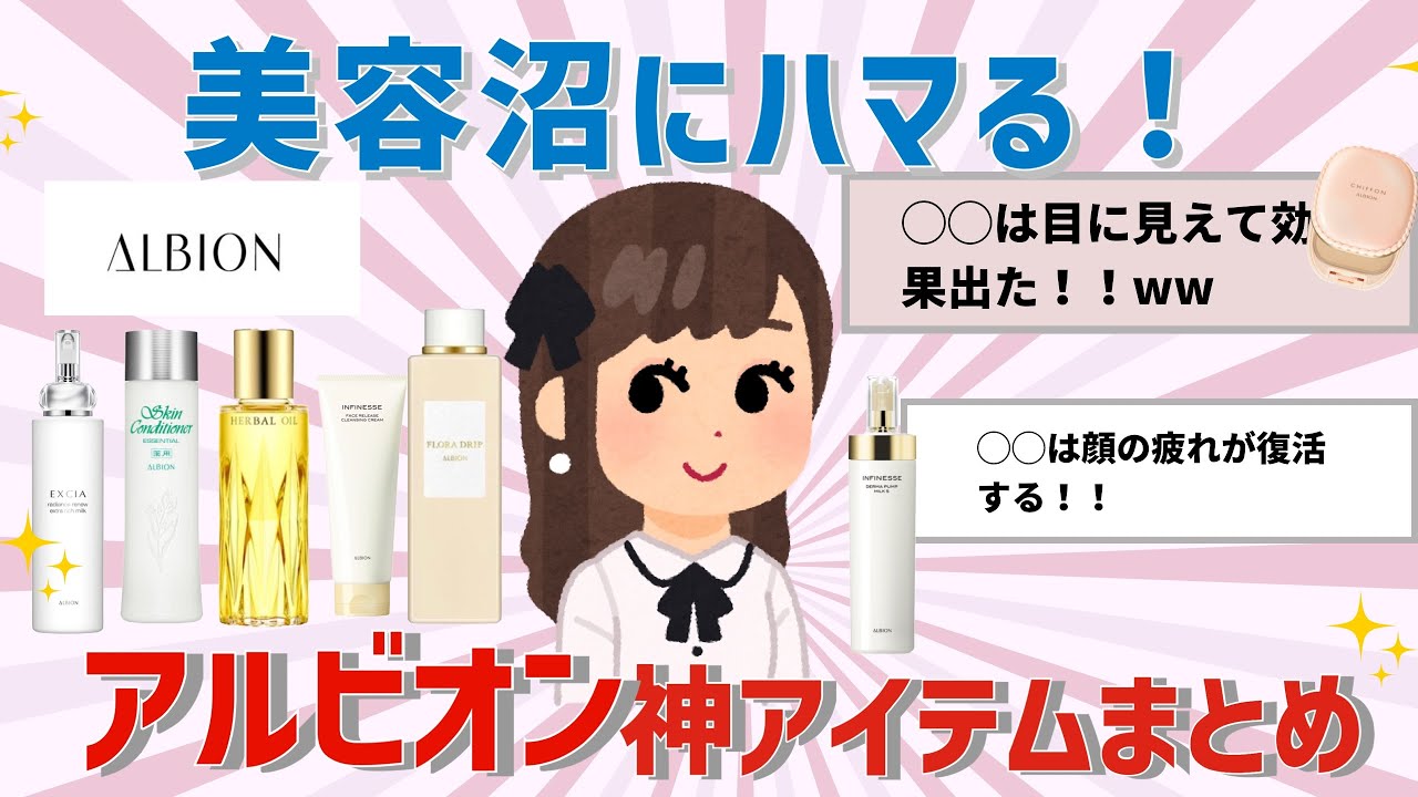 【肌ケア】これは美容沼にハマる！アルビオンのおすすめアイテムまとめ【ガルちゃん】