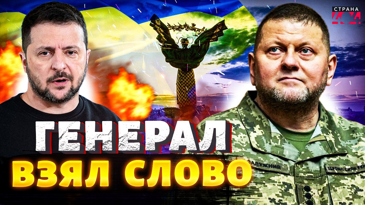Бунт генерала? ЗАЛУЖНЫЙ бросил вызов ЗЕЛЕНСКОМУ — реакция Банковой