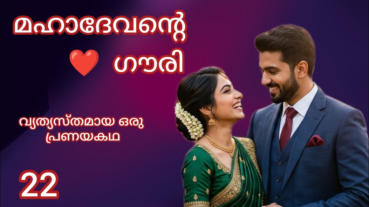 ദേവനെ കാണാൻ ഒരു സ്ത്രീ മഹേന്ദ്രത്തിൽ / Episode 22 / Mahadevante Gouri / Romantic story