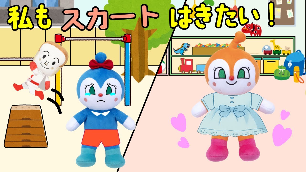 運動会の練習でスカートが禁止に！？女の子のどきんちゃんやこきんちゃんはどうしてもスカートが履きたいみたいです！ | 絵本 読み聞かせ アンパンマンアニメ 面包超人