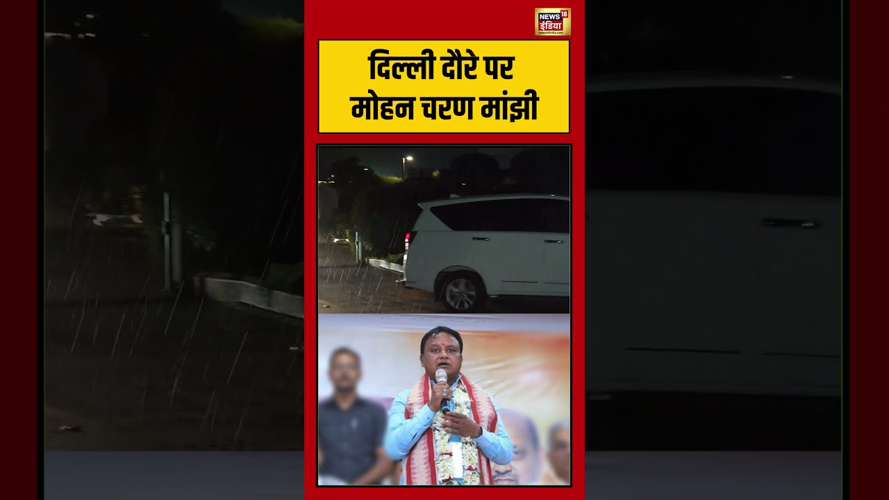 Mohan Charan Majhi on a visit to Delhi | Mohan Charan Majhi on a visit to Delhi | #viralnews #viralvideo