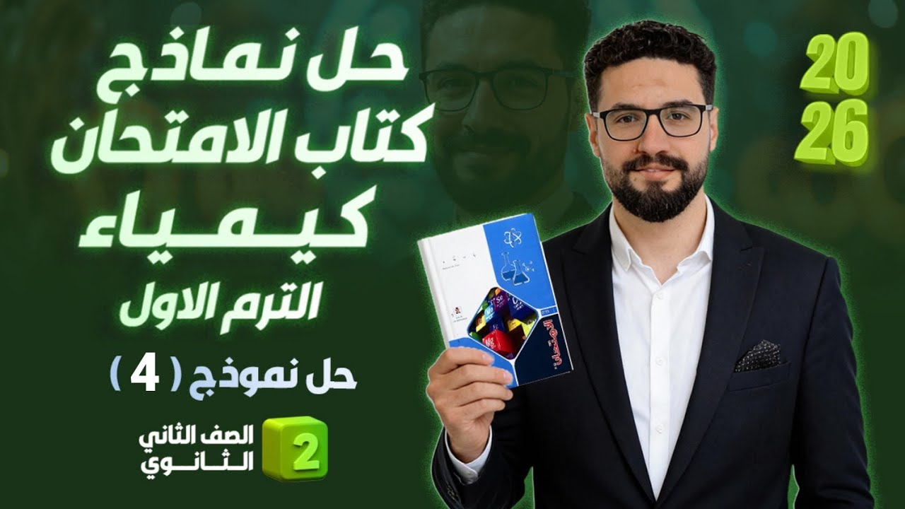 حل نموذج ( 4 ) كتاب الامتحان كيمياء_الترم الاول_الصف الثاني الثانوي 2026