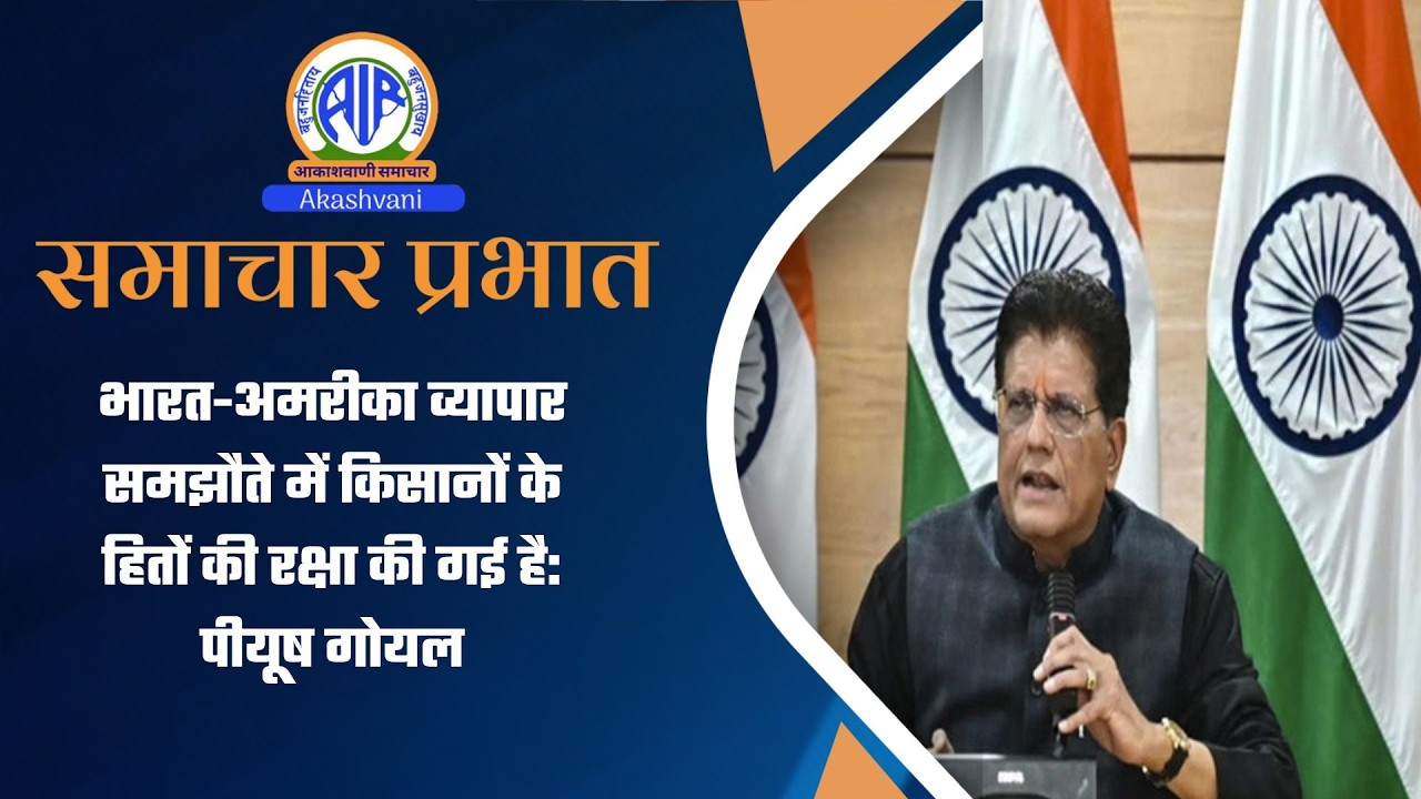 भारत-अमरीका व्यापार समझौते में किसानों के हितों की रक्षा की गई है: पीयूष गोयल l 14 February 2026