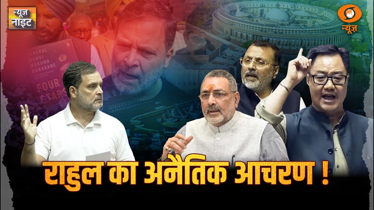 Live: News Night | राहुल का अनैतिक आचरण ! | Rahul Gandhi | Parliament News | Nirmala Sitharaman