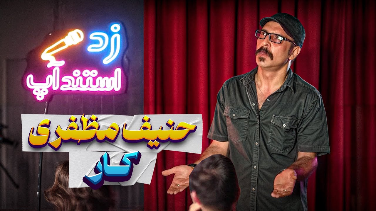 استندآپ کمدی حنیف مظفری 🎤 با تاپیک کار