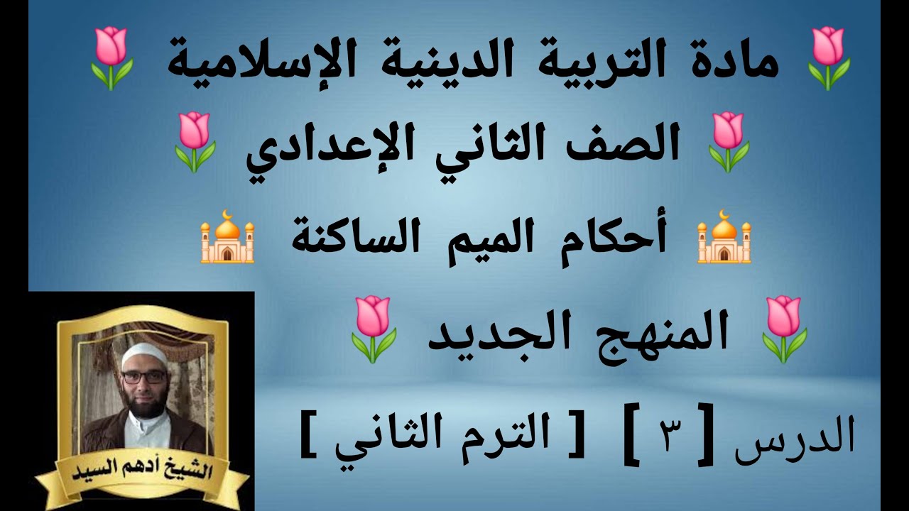 الدرس( ٣ )[ أحكام الميم الساكنة ]المنهج الجديد التربية الدينية للصف الثاني الإعدادي الترم الثاني 🌷 