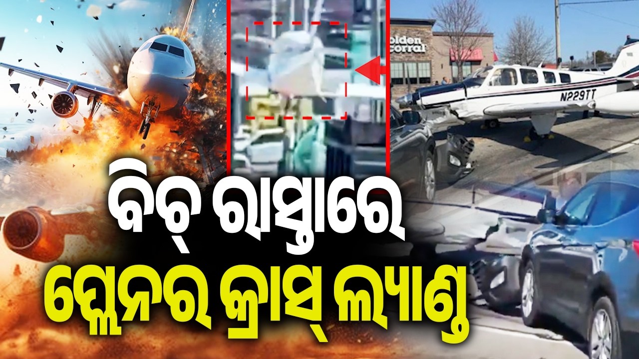 ବିଚ୍ ରାସ୍ତାରେ ପ୍ଲେନର କ୍ରାସ୍ ଲ୍ୟାଣ୍ଡ | US plane crash lands on busy highway in Georgia | Kalinga TV