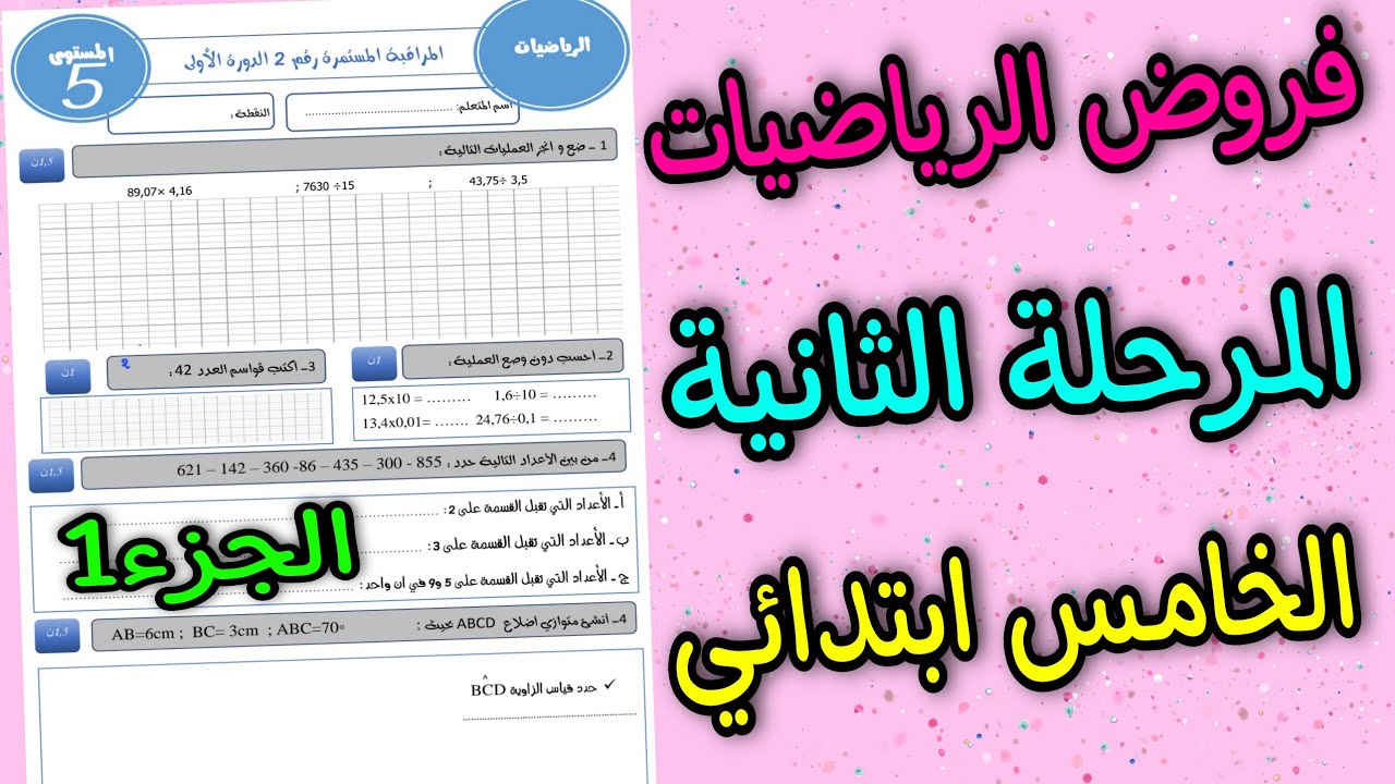 فروض المستوى الخامس 2021 | الفرض 2 الدورة الأولى الرياضيات الخامس ابتدائي مع التصحيح