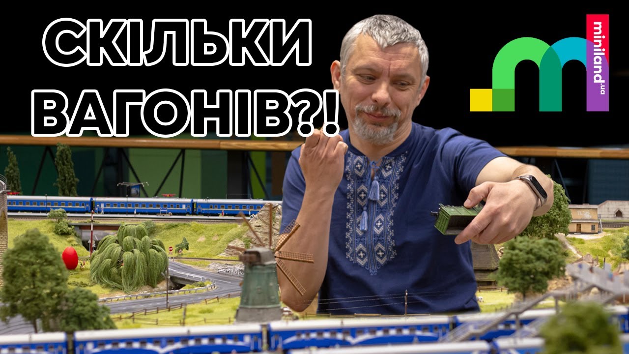 Зламали сцепки поки тягнули 100 вагонів!!! Музей Miniland.UA