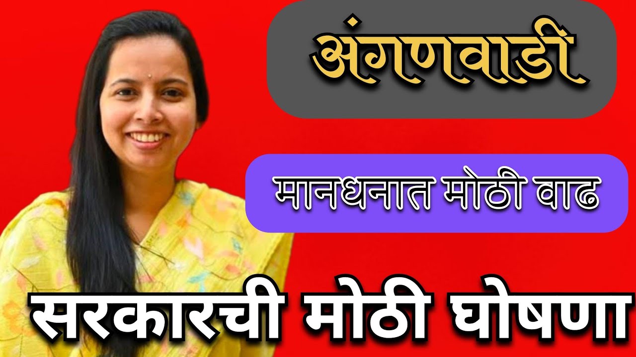अंगणवाडीसाठी मोठी घोषणा/प्रोत्साहन भत्ता/पगारवाढ/आणि पेन्शन लागू करणे बाबत