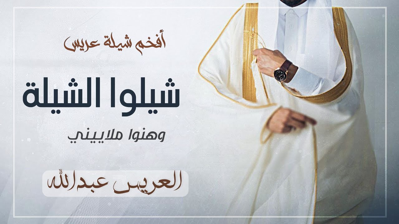 افخم شيلة عريس باسم عبدالله حصريا | للطلب بالاسماء واتس0573061734