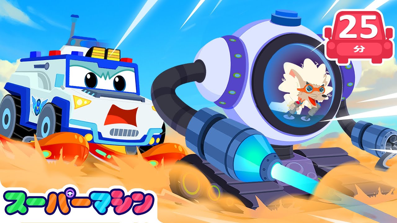 🏜すなあらしからレスキュー!!🚒✨人気ストーリー集🚗| 車のアニメ | はたらく車シリーズ | 子供向け車 | 知育動画 | スーパーマシン