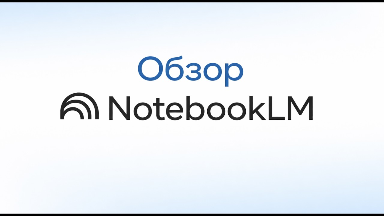 Обзор нейросети NotebookLM