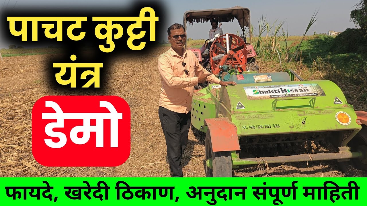 पाचट कुट्टी यंत्र / पाचट मल्चर यंत्र / पाचट कुट्टी यंत्र माहिती / sugarcane leaf cutter in Marathi
