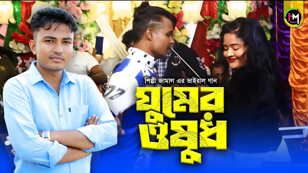🎶 ঘুমের ঔষধ | শিল্পী জামাল | নতুন ভাইরাল কষ্টের গান ২০২6 | Ancholik Gaan