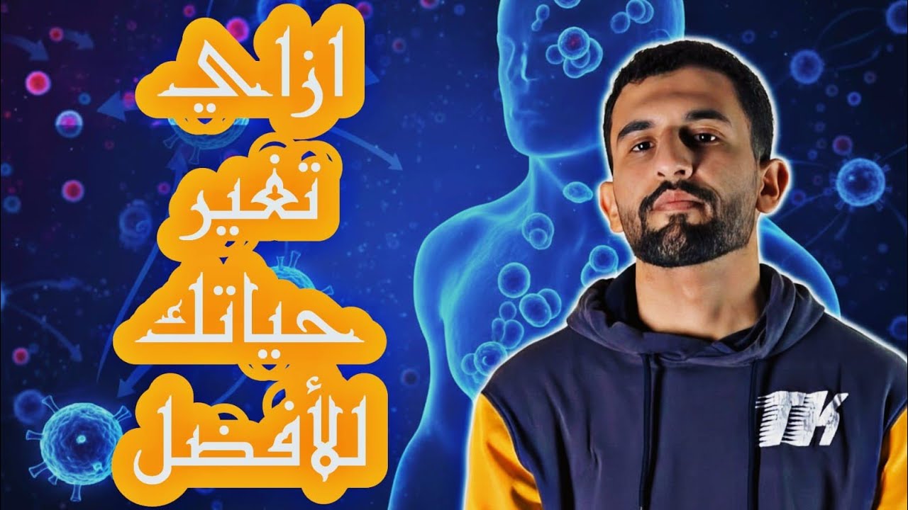 كيمياء السعادة: 4 هرمونات تتحكم في مزاجك وطاقة يومك