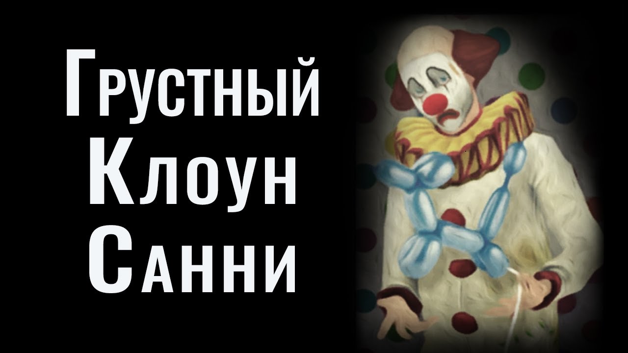 Грустный Клоун Санни | Sims | #ИгровыеЛегенды