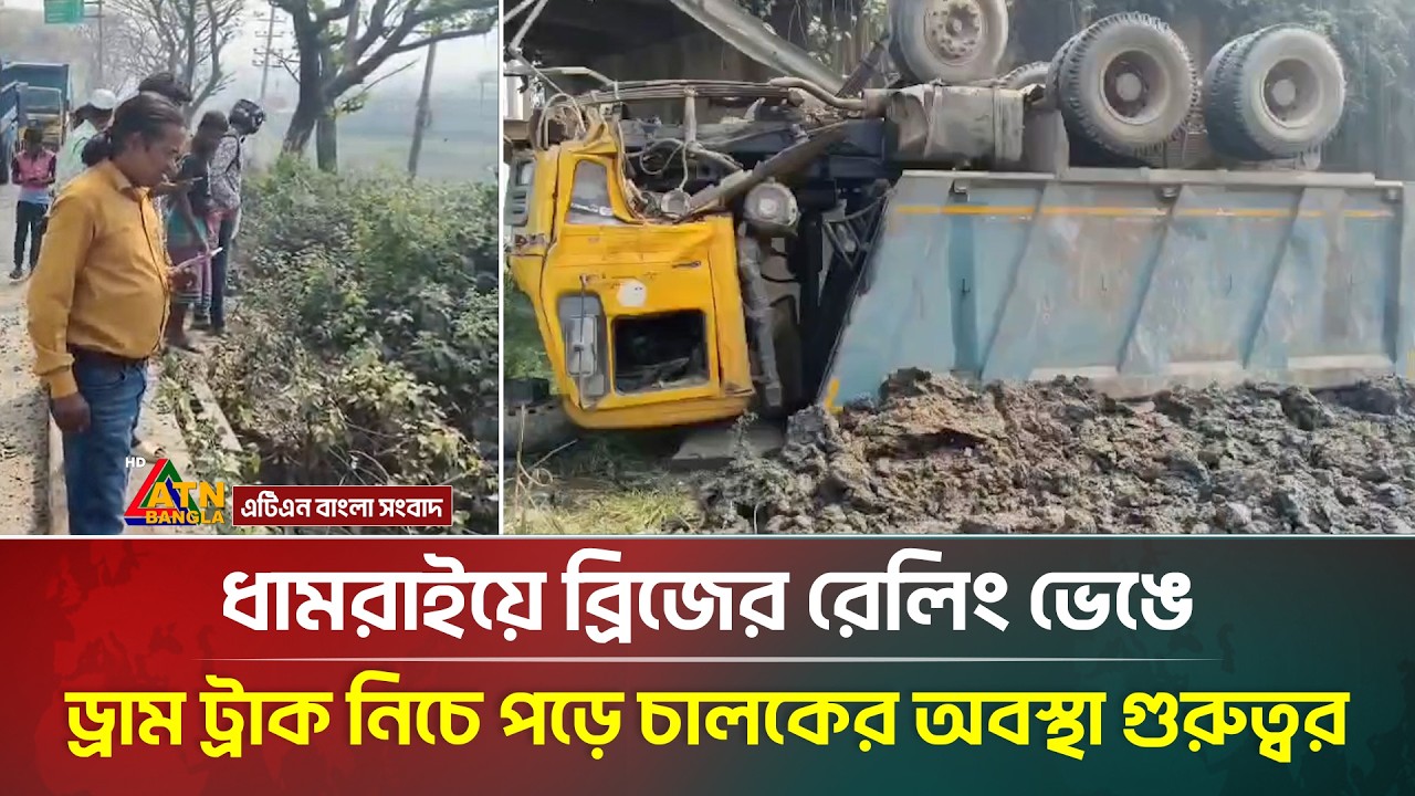 ধামরাইয়ে ব্রিজের রেলিং ভেঙে ড্রাম ট্রাক নিচে পড়ে চালকের অবস্থা গুরুত্বর | ATN Bangla News