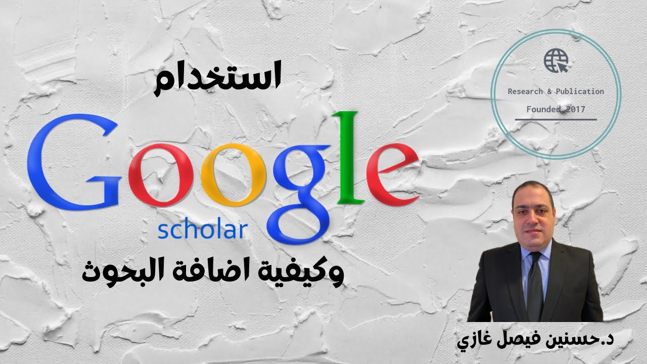 كيفية استخدام واضافة البحوث الى Google Scholar