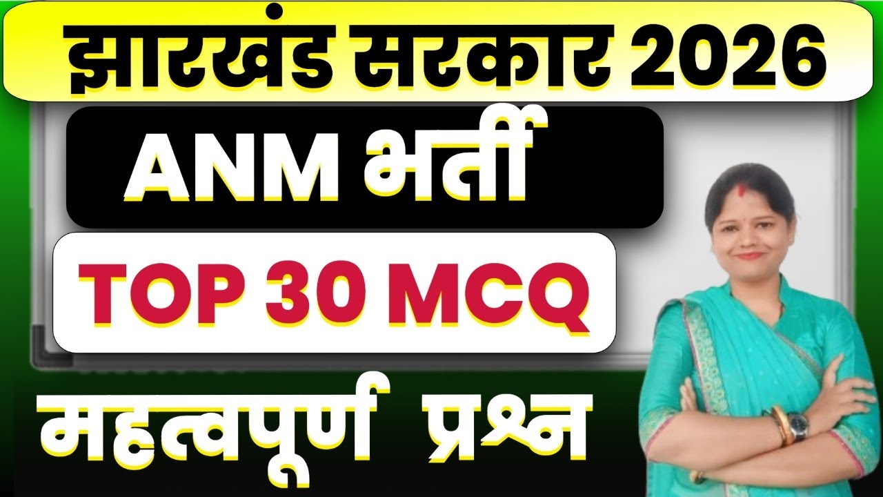 Jharkhand ANM 2026  || Top 30 MCQ | Most Important Questions | ANM Nursing Exam || SB EXAM