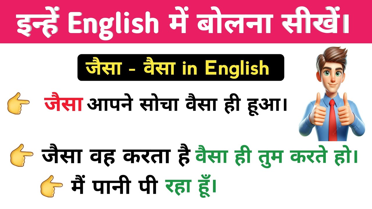 जैसा - वैसा ( as - so ) in Engish | Advanced Structures | English Speaking Practice #learnenglish 