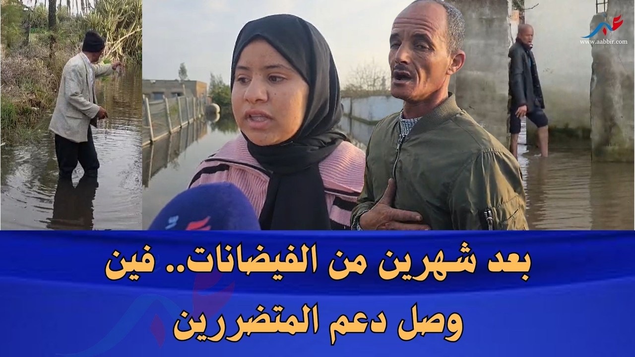 أولاد بورحمة بإقليم القنيطرة: شهران بعد الفيضانات والساكنة مازال كتسنا الدعم