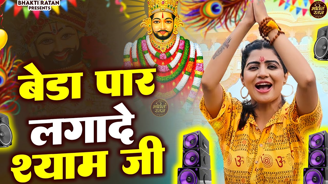 बेडा पार लगादे श्याम || 🎊Shyam ji Bhajan 2026  #song Shyam #trending #viralvideo