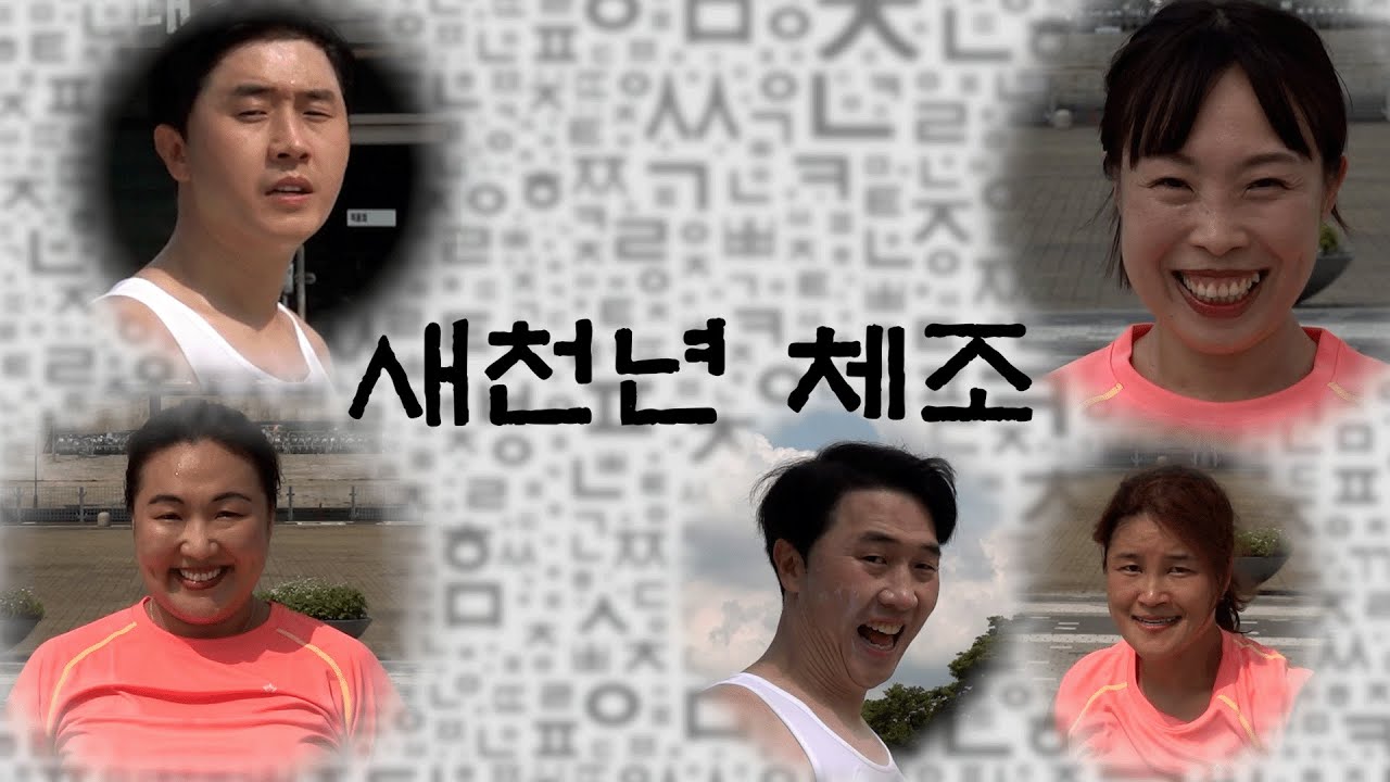 [조별과제] 새천년 체조