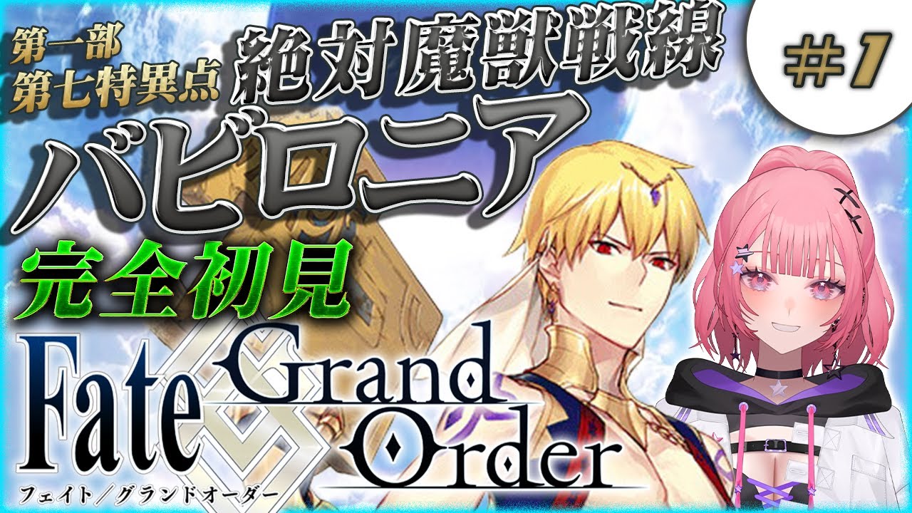 【#FGO 】歴史好きギャルの初見実況 Fate/Grand Order！絶対魔獣戦線 バビロニア・新人マスター紀元前へ！【 #1 】#vtuber