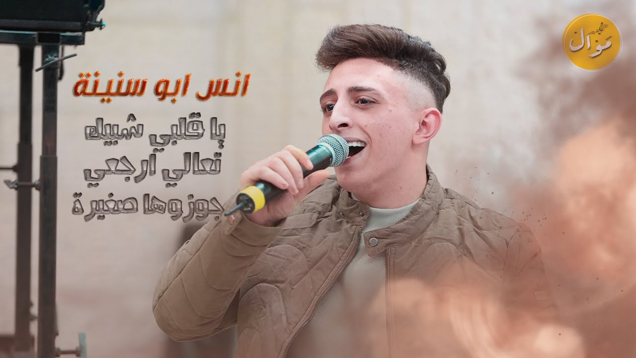 الفنان انس ابو سنينة 🔥 يا قلبي شبيك - تلفن حبيبي الصبح - جوزوها صغيرة  🔥😱السلطنة والرواق