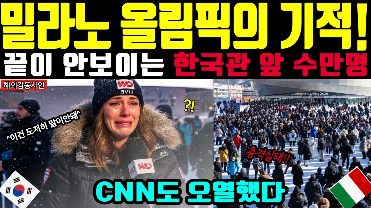 [해외감동사연] 전세계 경악! 밀라노 폐막식 덮친 한국관 10만 인파, CNN 생방송 중 말문 막힌 이유!!
