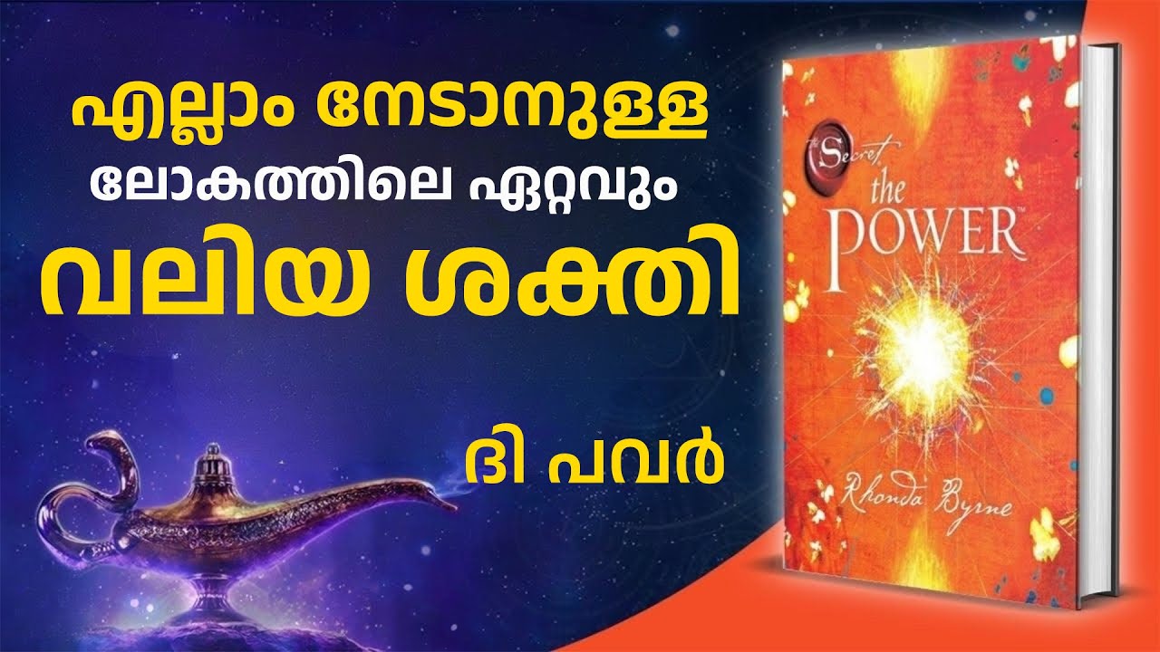 ലോകത്തിലെ ഏറ്റവും വലിയ ശക്തി | 1 Rule of The Law of Attraction  | The Power Explained In Malayalam