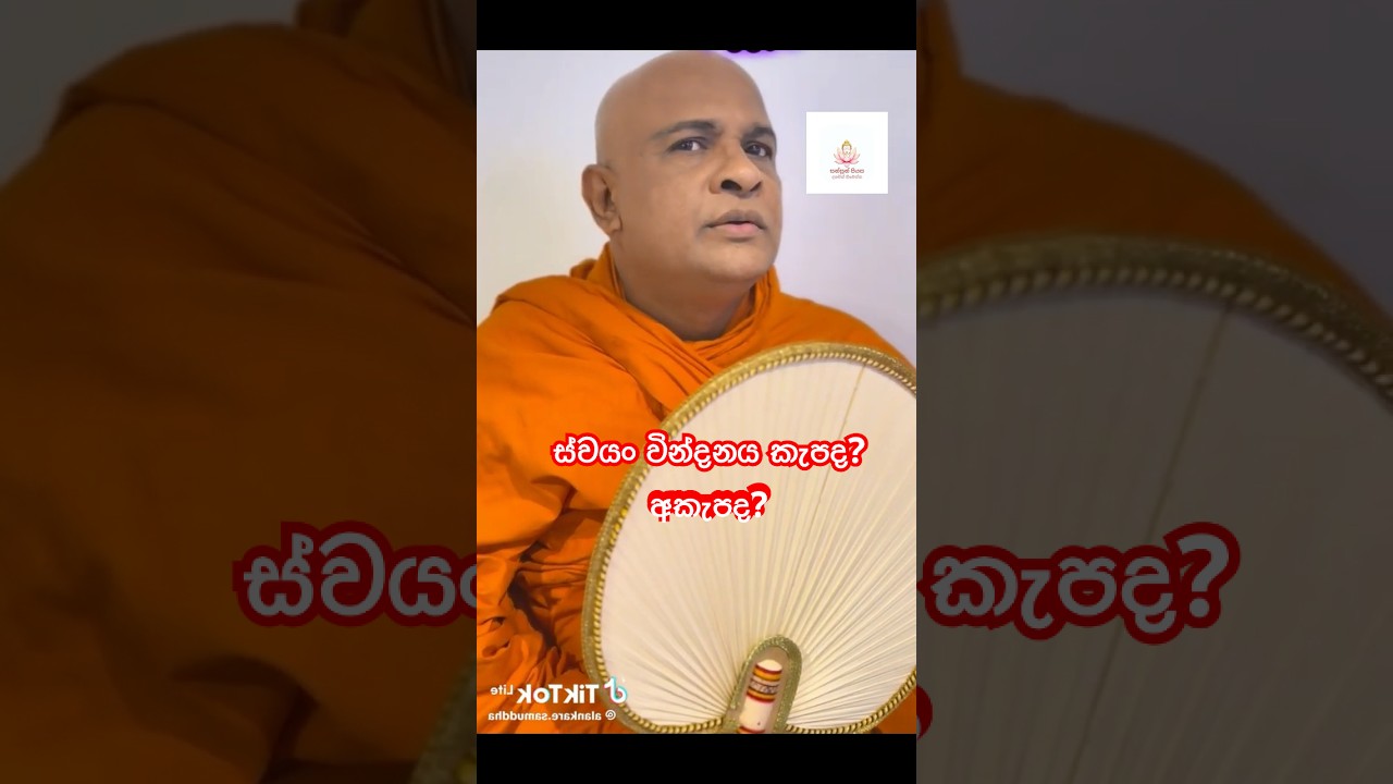 බුදු දහමට අනුව ස්වයං වින්දනය &ndash; කැපද? අකැපද? | Sansun Piyasa Dhamma Talk#budhism #sansunpiyasa