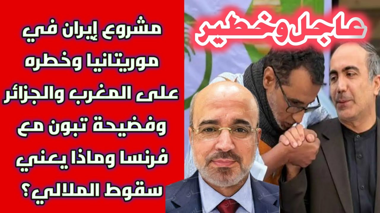 خطير: مشروع إيران في موريتانيا وخطره على المغرب والجزائر وفضيحة تبون مع فرنسا وماذا يعني سقوط ملالي؟