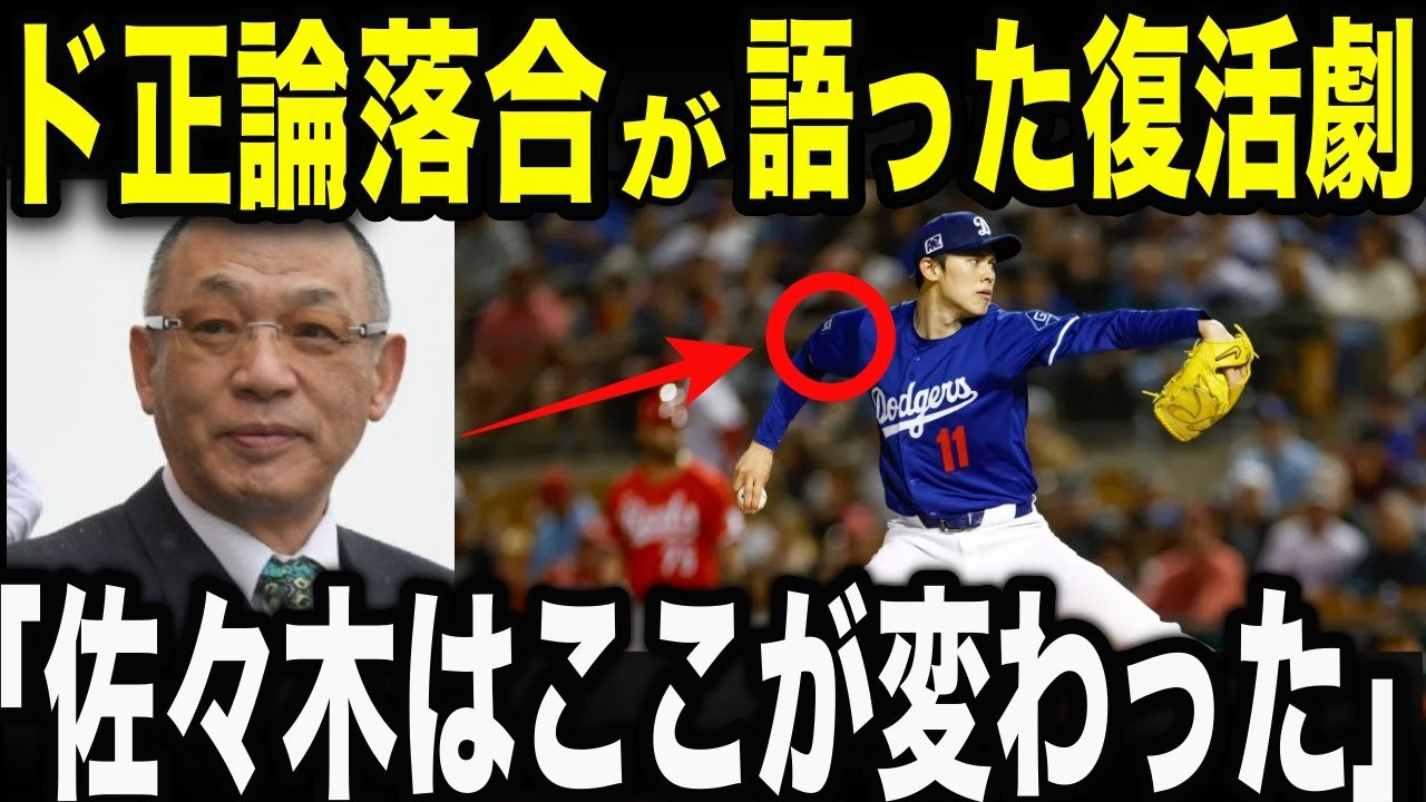 「佐々木の復活の要因は〇〇だ」佐々木が覚醒した理由を落合博満かは見抜いていた!?佐々木の復活劇に正論すぎる本音で衝撃！！【MLB/メジャー/野球】