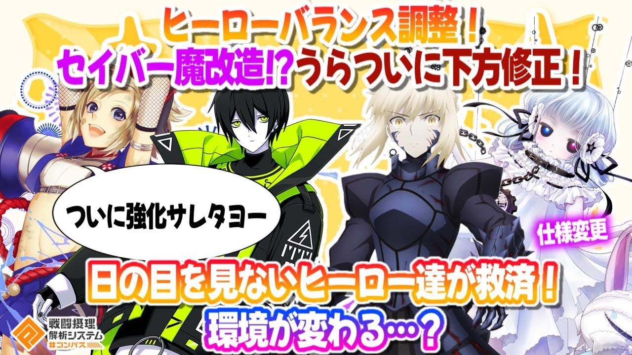 ヒーローバランス調整！セイバー改造！日の目を見ないヒーロー達が救済！環境が変わる！【#コンパス】