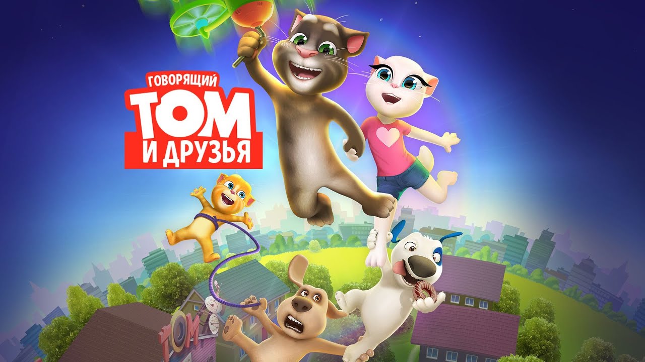 ГОВОРЯЩИЙ ТОМ И ДРУЗЬЯ - 3 СЕЗОН НА РУССКОМ (все серии 3 сезона в одном видео)