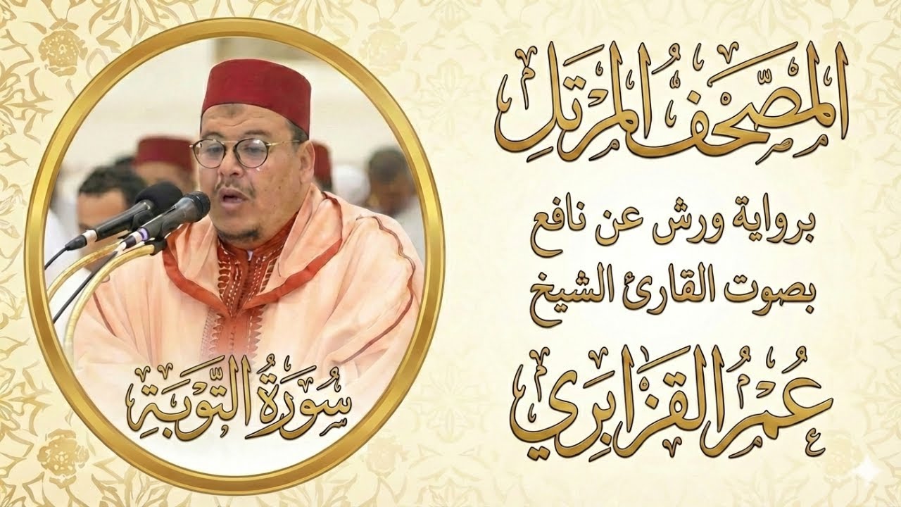 سورة التوبة كاملة تلاوة خاشعة بصوت الشيخ عمر القزابري  Surah At Tawbah #سورة_التوبة #Surah_At_Tawbah