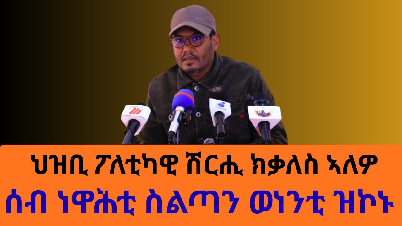 #Dedebit_2026 | ፖለቲካዊ ሽርሒ ክቃላዕ? ሰብ ነዊሕ ስልጣነ ወነንቲ ዝኾኑ?