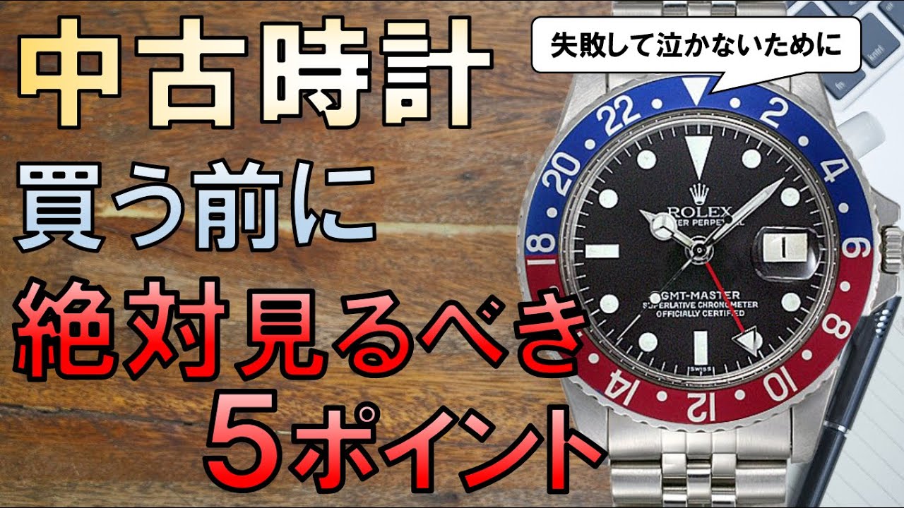 中古の腕時計を買う前に絶対にチェックすべき5つのポイント