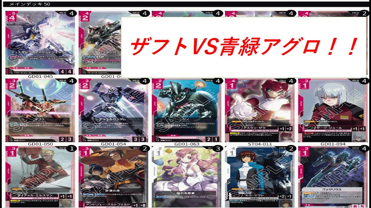 赤白ザフトvs青緑アグロ【ガンダムカードゲーム】【GCG】